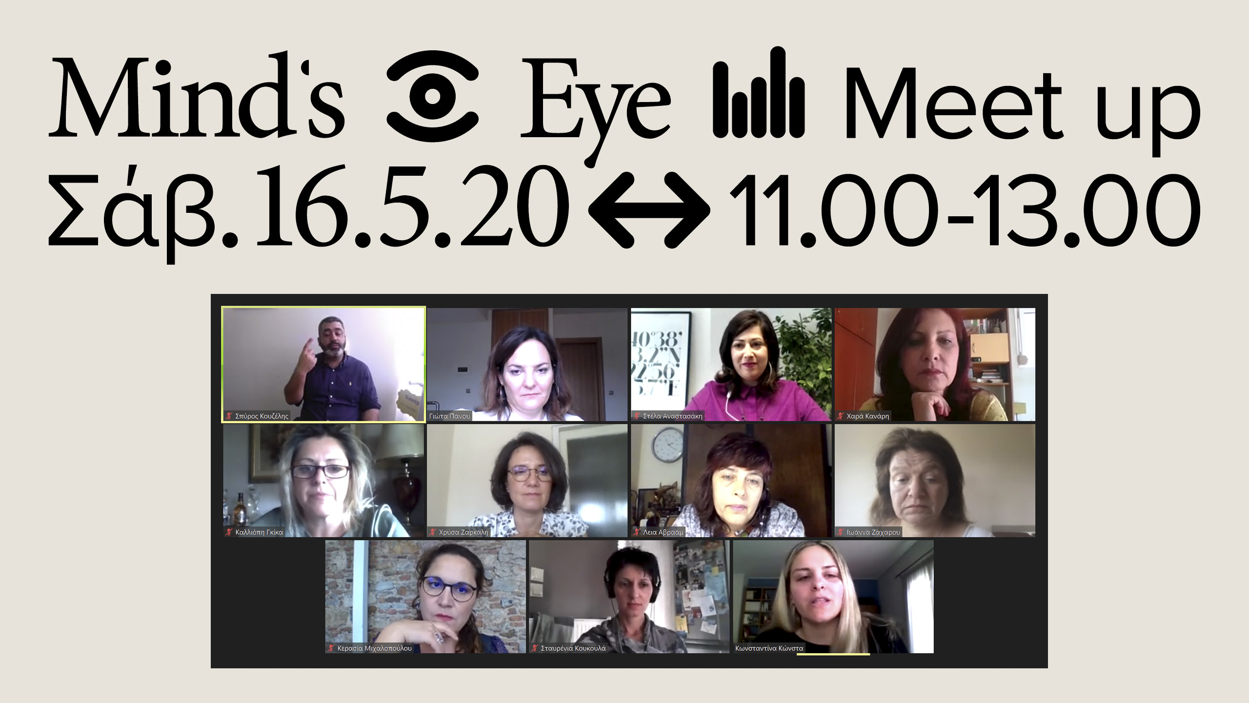 Διαδικτυακή Συνάντηση Διαλόγου Mind's Eye Meet-Up που πραγματοποιήθηκε το Σάββατο 16 Μαΐου 2020 μέσω της διαδικτυακής πλατφόρμας του zoom. Εικόνα που εμφανίζει σε παράθυρα όλες τις ομιλήτριες της ημερίδας, ξεκινώντας από πάνω αριστερά εμφανίζονται: Γιώτα Πάνου, Στέλα Αναστασάκη, Χαρά Κανάρη, από κάτω Καλλιόπη Γκίκα, Χρύσα Ζαρκαλή, Λεία Αβραάμ, Ιωάννα Ζαχαρού, και στην τελευταία σειρά Κερασία Μιχαλοπούλου, Σταυρένια Κουκουλά και η Κωνσταντίνα Κώνστα. Πάνω Αριστερά εμφανίζεται το παράθυρο του διερμηνέα της ελληνικής νοηματικής γλώσσας Σπύρο Κουζέλη.