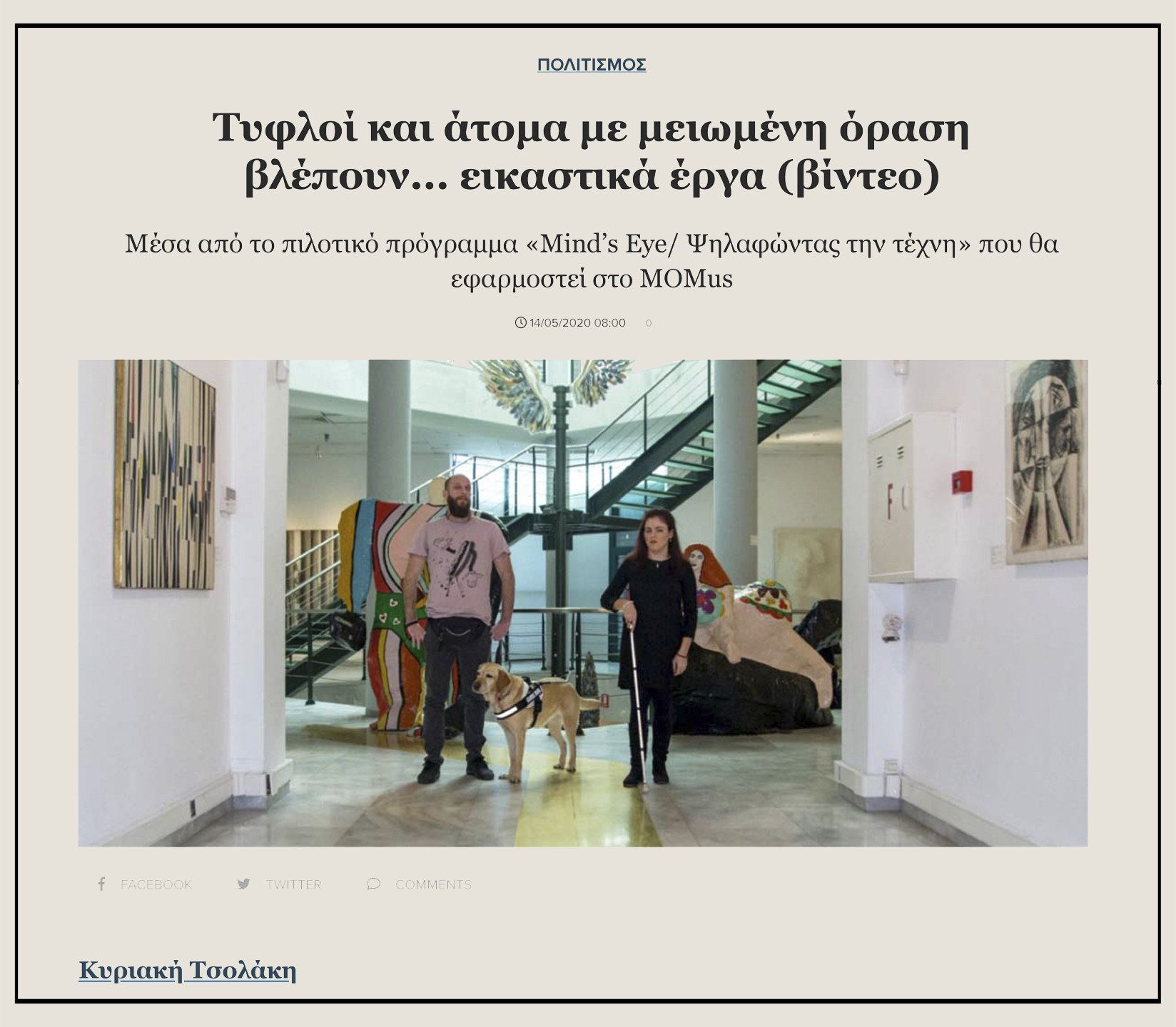 Εικόνα από το δημοσίευμα στην εφημερίδα "Μακεδονία" από την Κυριακή Τσολάκη. Φωτογραφία από το ισόγειο της Αίθουσας Αλέξανδρου Ιόλα του MOMus-Μουσείου Σύγχρονης Τέχνης στην οποία εμφανίζονται η Φανή Τσικούρα και ο Θανάσης Σιδέρης με τη Φρίντα-σκύλο οδηγό μέσα στη συλλογή έργων όπου εφαρμόζεται το πρόγραμμα Mind’s Eye. Η Φανή και ο Θανάσης φαίνεται να κινούνται στο χώρο της συλλογής του μουσείου με φόντο τα έργα της συλλογής: Ψηλά διακρίνεται το έργο Φτερά του Παύλου Διονυσόπουλου, πίσω από τη Φανή και το Θανάση διακρίνουμε τμήμα από τα γλυπτά Αδάμ και Εύα της Νίκι ντε Σαντ Φάλ ενώ στο διάδρομο μπροστά από τους εικονιζόμενους στους πλαϊνούς τοίχους μπορούμε να διακρίνουμε το έργο Σύνθεση του Βίκτωρ Μπράουνερ και έργο του Ρομπέρτο Κρίπα.
